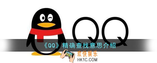qq精确查找是什么意思_qq精确查找是怎么找的