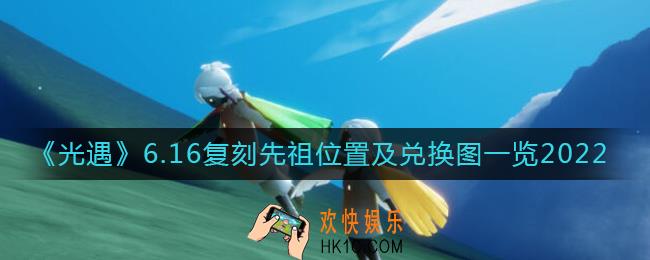 光遇6.16复刻先祖在哪_6.16复刻先祖兑换图2022
