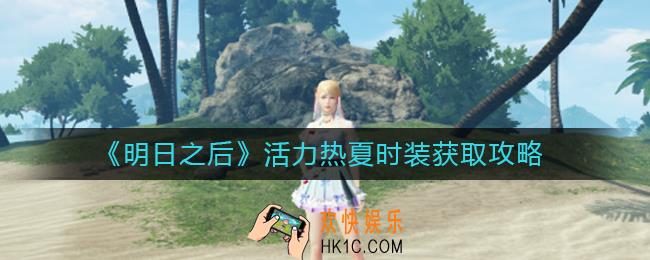 明日之后活力热夏时装怎么获得_活力热夏时装获取攻略