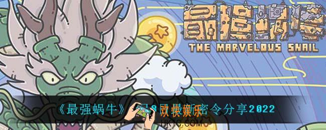 最强蜗牛6月8日密令是什么_6月8日最新密令
