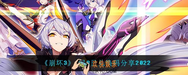 崩坏36月8日礼包码_6月8日兑换码分享2022