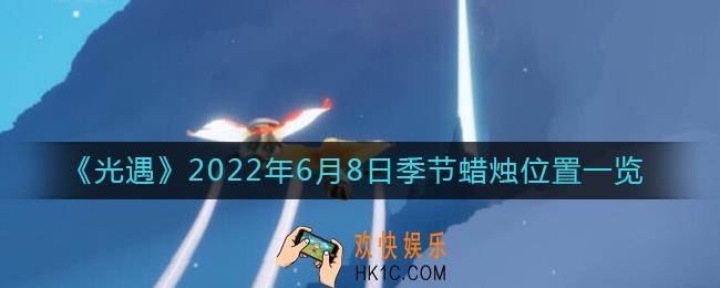 光遇6月8日季节蜡烛在哪_6月8日季节蜡烛位置一览2022