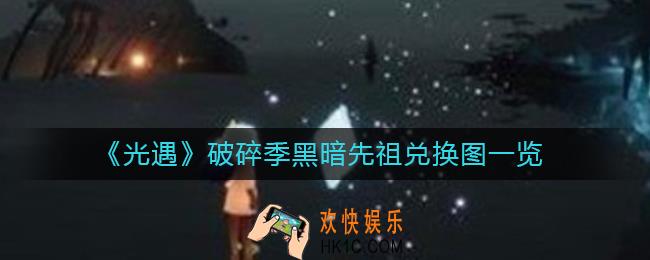 光遇破碎季黑暗先祖在哪里_破碎季黑暗先祖兑换图