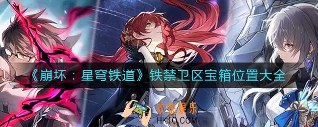崩坏星穹铁道铁禁卫区宝箱在哪里_铁禁卫区宝箱位置大全