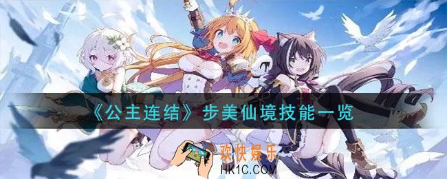 公主连结步美仙境技能是什么_步美仙境技能一览