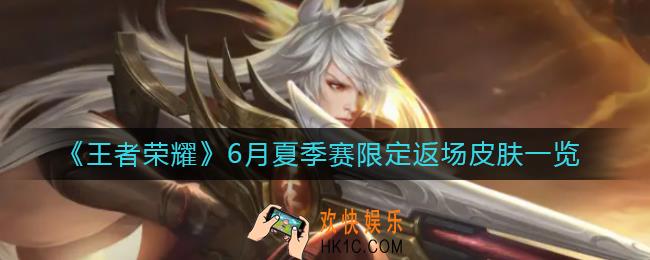 王者荣耀夏季赛限定返场皮肤有哪些_6月夏季赛限定返场皮肤一览