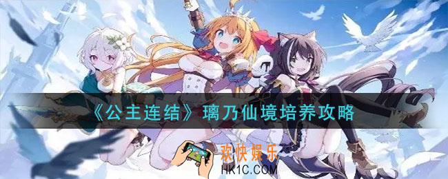 公主连结璃乃仙境怎么培养_璃乃仙境培养攻略