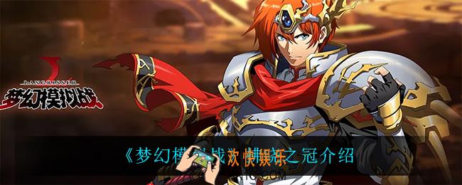 梦幻模拟战拂晓之冠怎么样_拂晓之冠介绍
