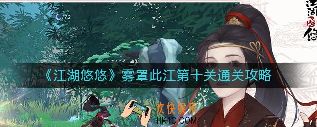 江湖悠悠雾罩此江第十关怎么过_雾罩此江第十关通关攻略