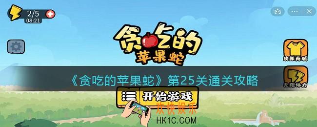 抖音贪吃的苹果蛇第二十五关怎么过_第25关通关攻略