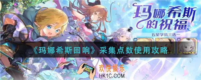 玛娜希斯回响采集点数怎么用_采集点数使用攻略