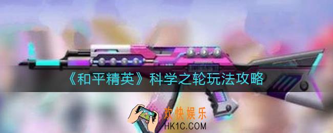和平精英科学之轮什么时候上线_科学之轮上线时间一览