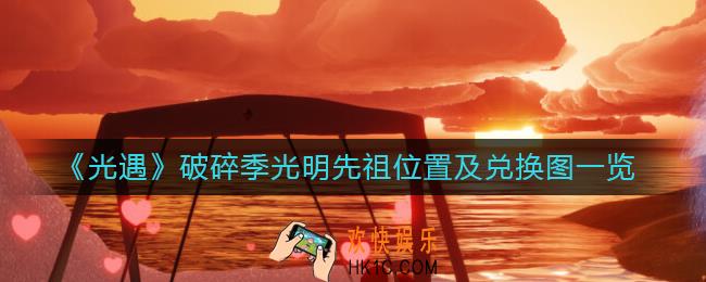 光遇破碎季光明先祖在哪里_破碎季光明先祖兑换图