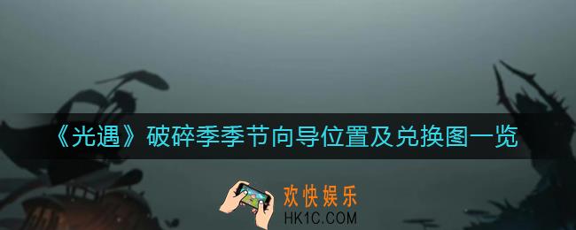 光遇破碎季季节向导在哪里_破碎季季节向导兑换图