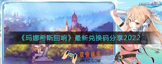 玛娜希斯回响最新兑换码有哪些_兑换码分享2022最新