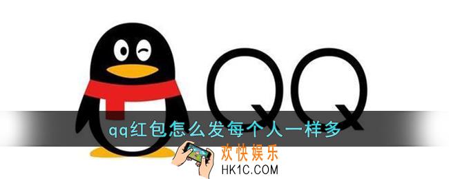 qq红包怎么发每个人一样多_qq怎么发红包每个人都一样