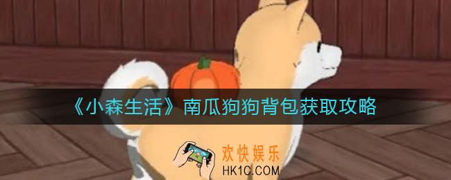 小森生活南瓜狗狗背包怎么获得_南瓜狗狗背包获取攻略