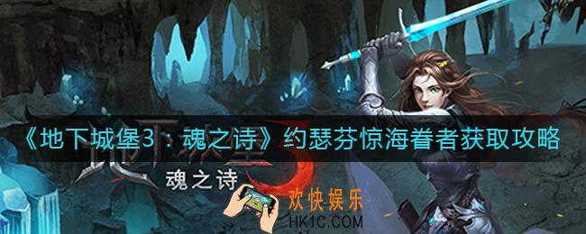 地下城堡3魂之诗约瑟芬惊海眷者怎么获得_约瑟芬惊海眷者获取攻略