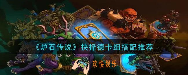 炉石传说抉择德卡组怎么搭配_抉择德卡组搭配推荐