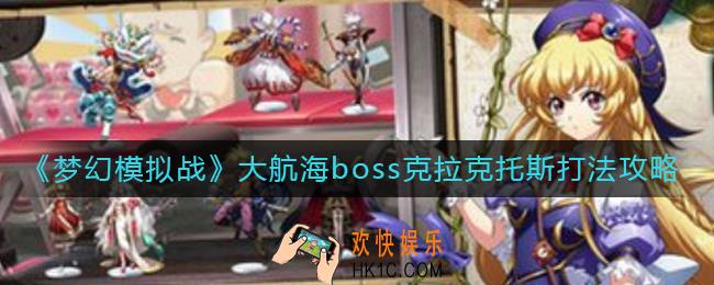梦幻模拟战大航海boss克拉克托斯怎么打_大航海boss克拉克托斯打法攻略