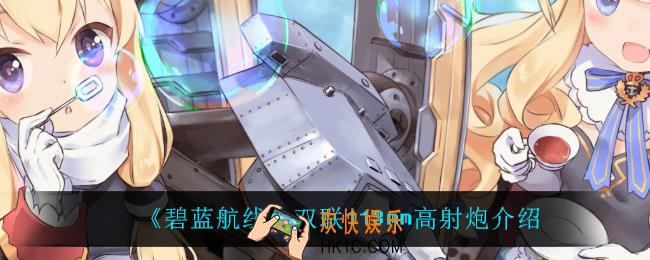 碧蓝航线双联113mm高射炮怎么样_双联113mm高射炮介绍