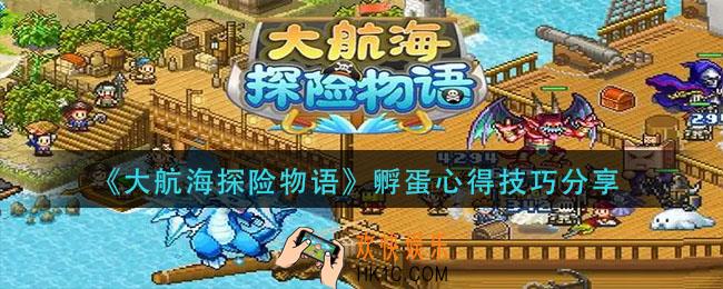 大航海探险物语孵蛋有什么技巧_孵蛋心得技巧分享