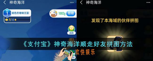 蚂蚁森林神奇海洋怎么顺走朋友拼图_支付宝神奇海洋顺走好友拼图方法