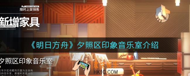 明日方舟夕照区印象音乐室怎么样_夕照区印象音乐室介绍