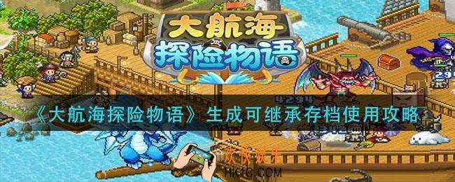 大航海探险物语生成可继承存档怎么用_生成可继承存档使用攻略
