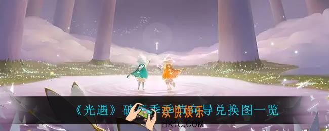 光遇破碎季季节向导可以兑换什么_破碎季季节向导兑换图一览