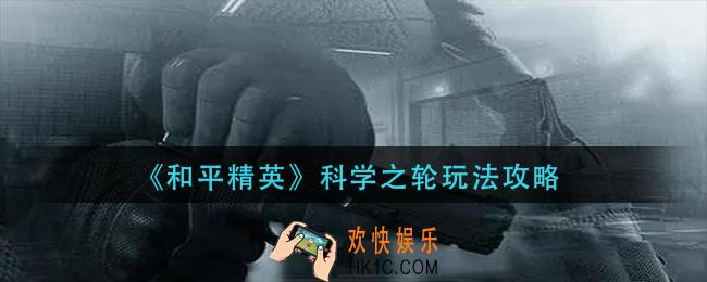 和平精英科学之轮怎么玩_科学之轮玩法攻略