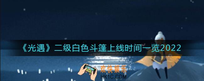 光遇二级白色斗篷什么时候上线_二级白色斗篷上线时间一览2022