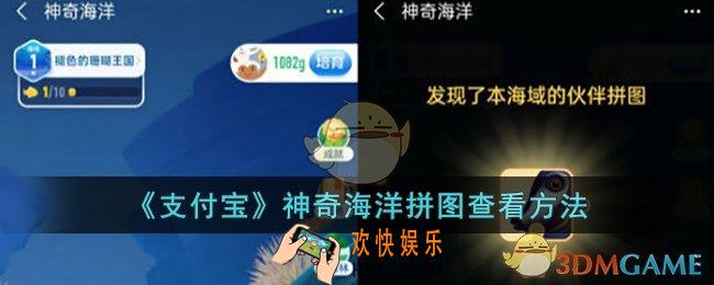 支付宝神奇海洋拼图在哪里_蚂蚁森林神奇海洋拼图查看方法
