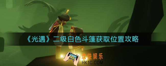 光遇二级白色斗篷在哪获得_二级白色斗篷获取位置攻略