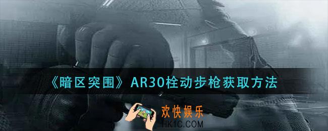 暗区突围AR30栓动步枪怎么获得_AR30栓动步枪获取方法