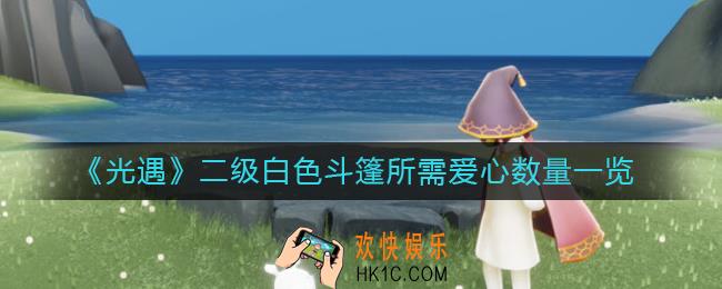 光遇二级白色斗篷需要多少爱心_二级白色斗篷所需爱心数量一览