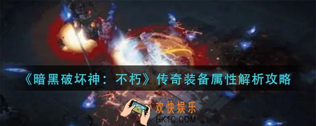 暗黑破坏神不朽传奇装备属性怎么样_传奇装备属性解析攻略