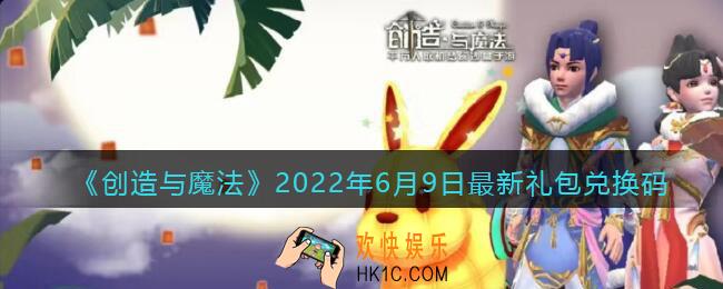 创造与魔法6月9日最新礼包兑换码是什么2022_6.9礼包码在哪领