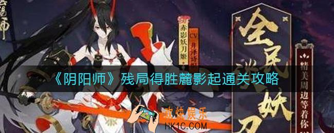 阴阳师残局得胜麓影起怎么过_残局得胜麓影起通关攻略