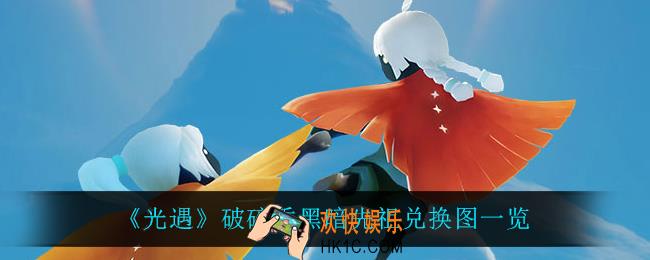 光遇破碎季黑暗先祖可以兑换什么_破碎季黑暗先祖兑换图一览