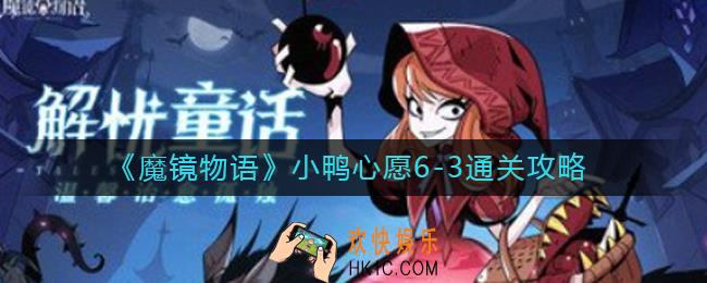 魔镜物语小鸭心愿6