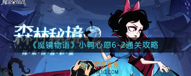 魔镜物语小鸭心愿6