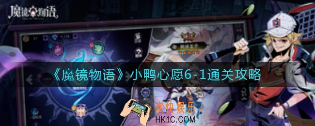 魔镜物语小鸭心愿6