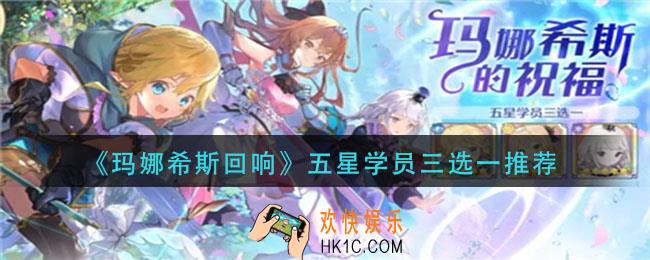 玛娜希斯回响五星学员三选一选谁_五星学员三选一推荐
