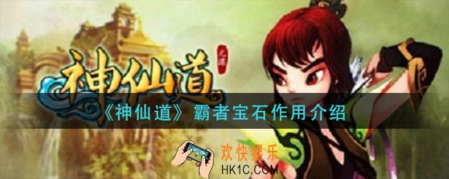 神仙道霸者宝石有什么用_霸者宝石作用介绍