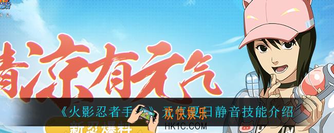 火影忍者手游泳装静音技能是什么_元气夏日静音技能介绍