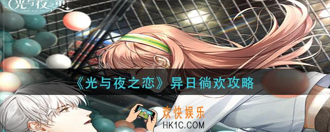 光与夜之恋异日徜欢怎么玩_异日徜欢攻略