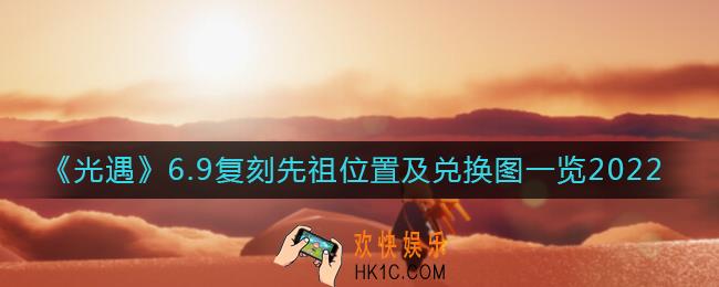 光遇6.9复刻先祖在哪_6.9复刻先祖兑换图