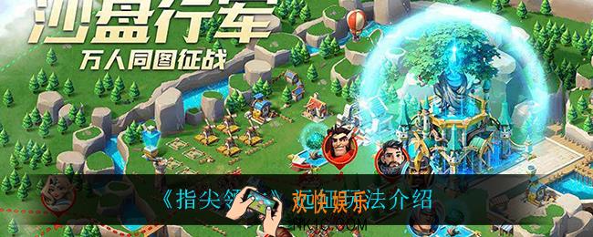 指尖领主远征怎么玩_远征玩法介绍