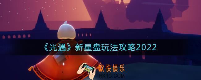 光遇新星盘怎么玩_新星盘玩法攻略2022